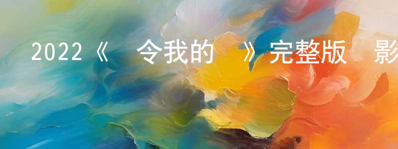 單博的個人主頁,2022《達令我的愛》完整版電影/在線觀看/百度云-美劇天堂